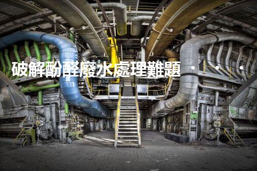 破解酚醛廢水處理難題？探索高效低耗的新路徑！